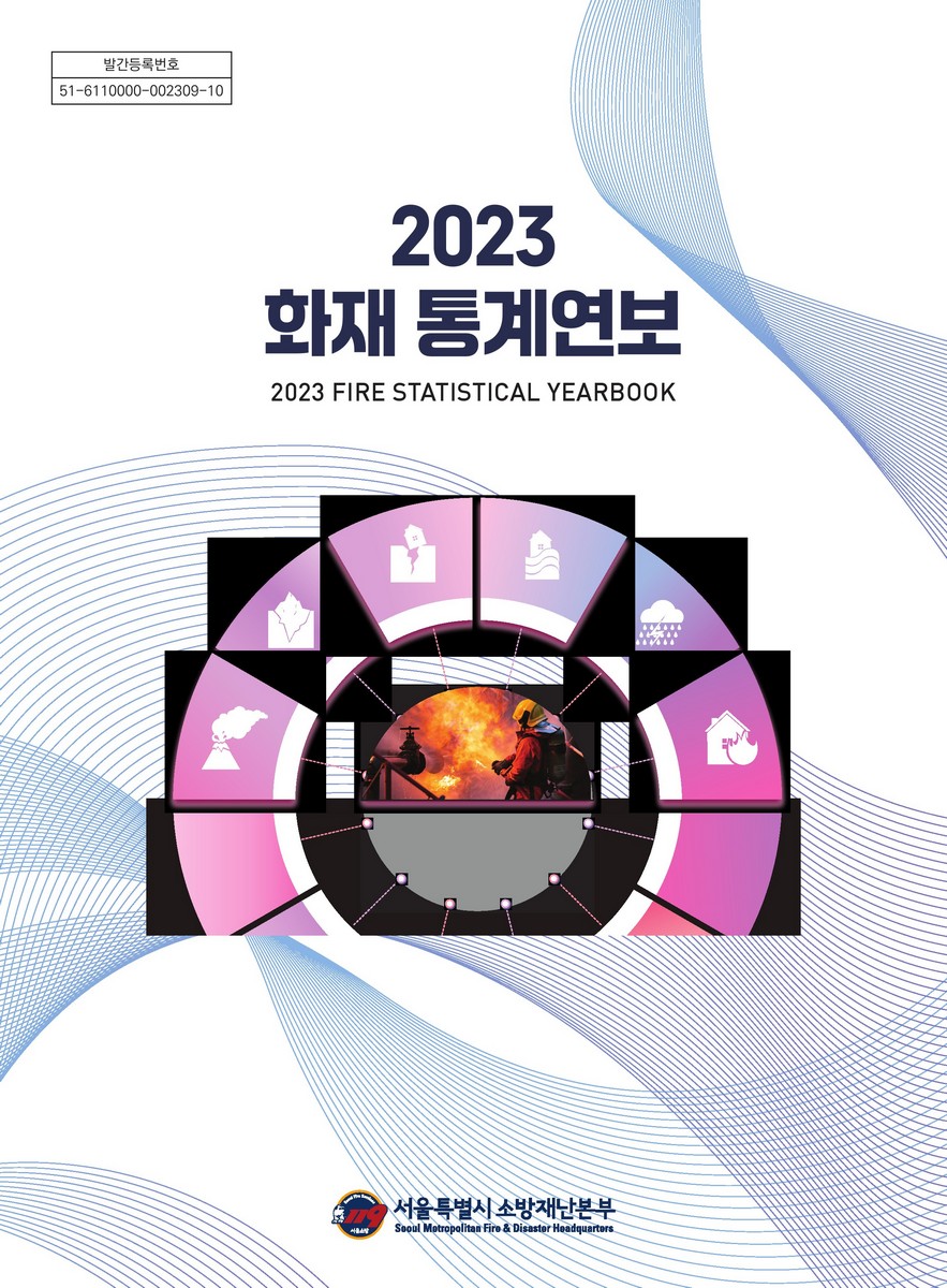 화재통계 연보 = Fire statistical yearbook. 2023