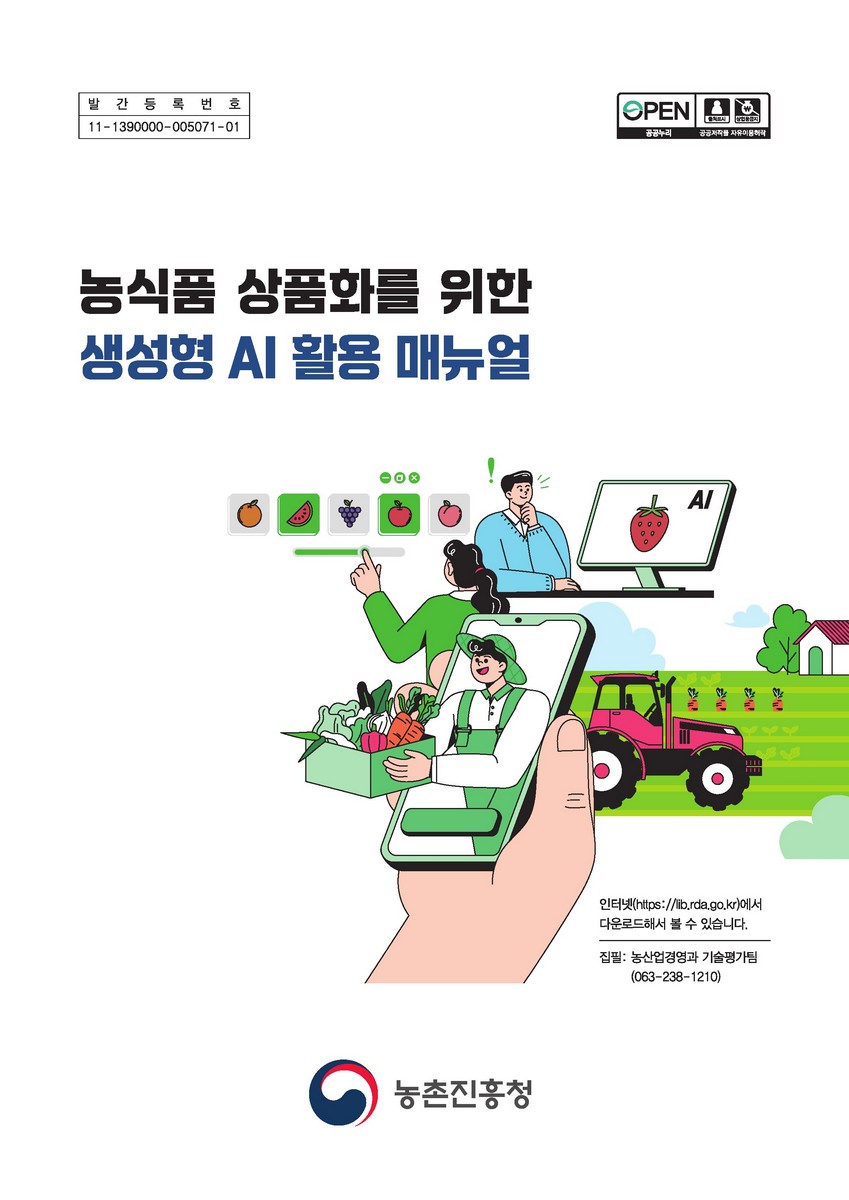 농식품 상품화를 위한 생성형 AI 활용 매뉴얼