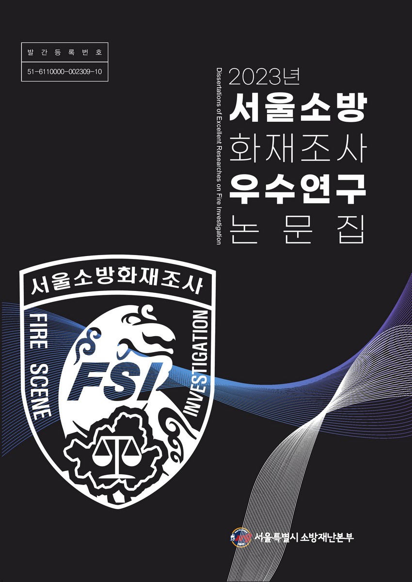 (2023년) 서울소방 화재조사 우수 연구 논문집 = Dissertations of excellent researches on the fire investigation
