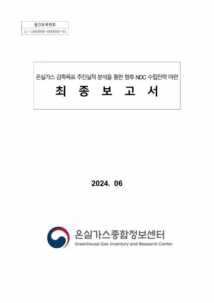 온실가스 감축목표 추진실적 분석을 통한 향후 NDC 수립전략 마련 : 최종보고서