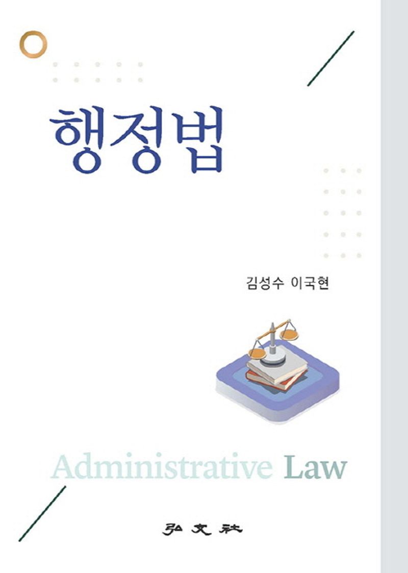 행정법 = Administrative law