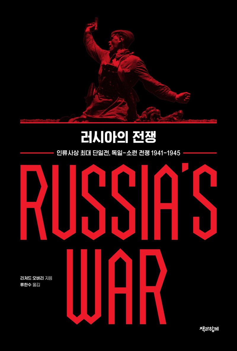 러시아의 전쟁 : 인류사상 최대 단일전, 독일-소련 전쟁 1941-1945