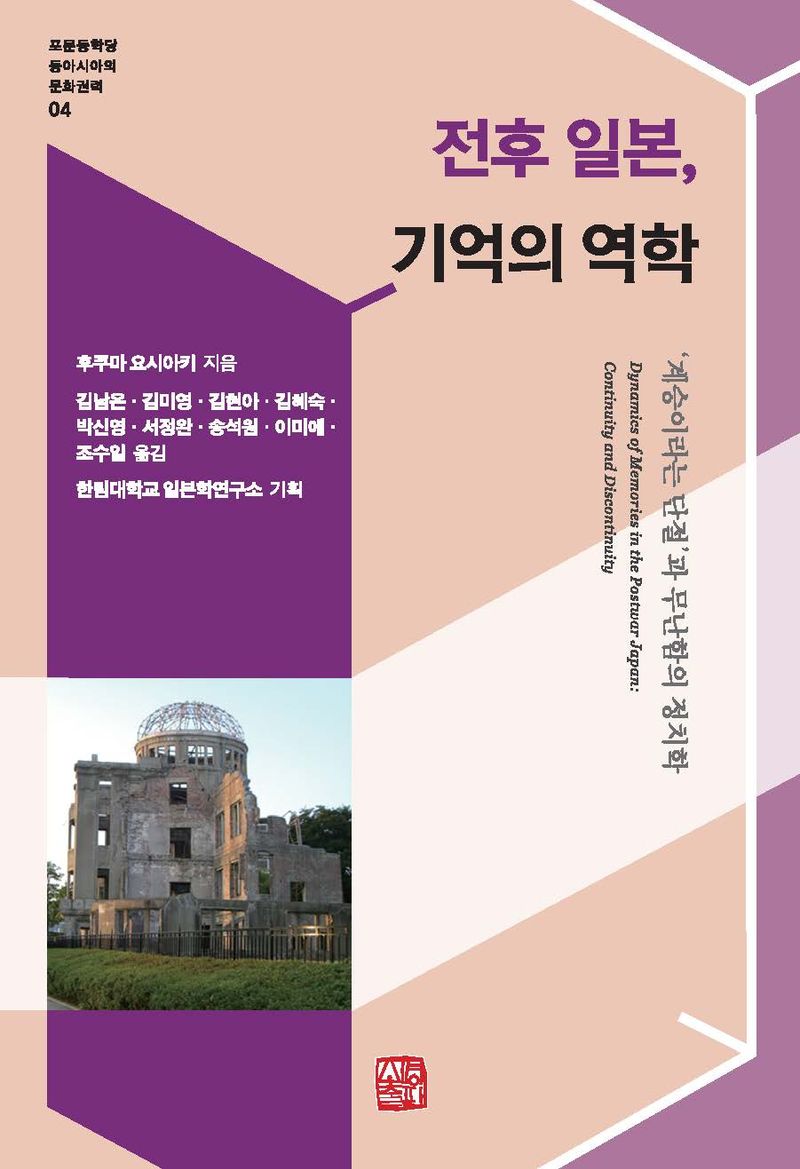 전후 일본, 기억의 역학 : '계승이라는 단절'과 무난함의 정치학 = Dynamics of memories in the postwar Japan : continuity and discontinuity