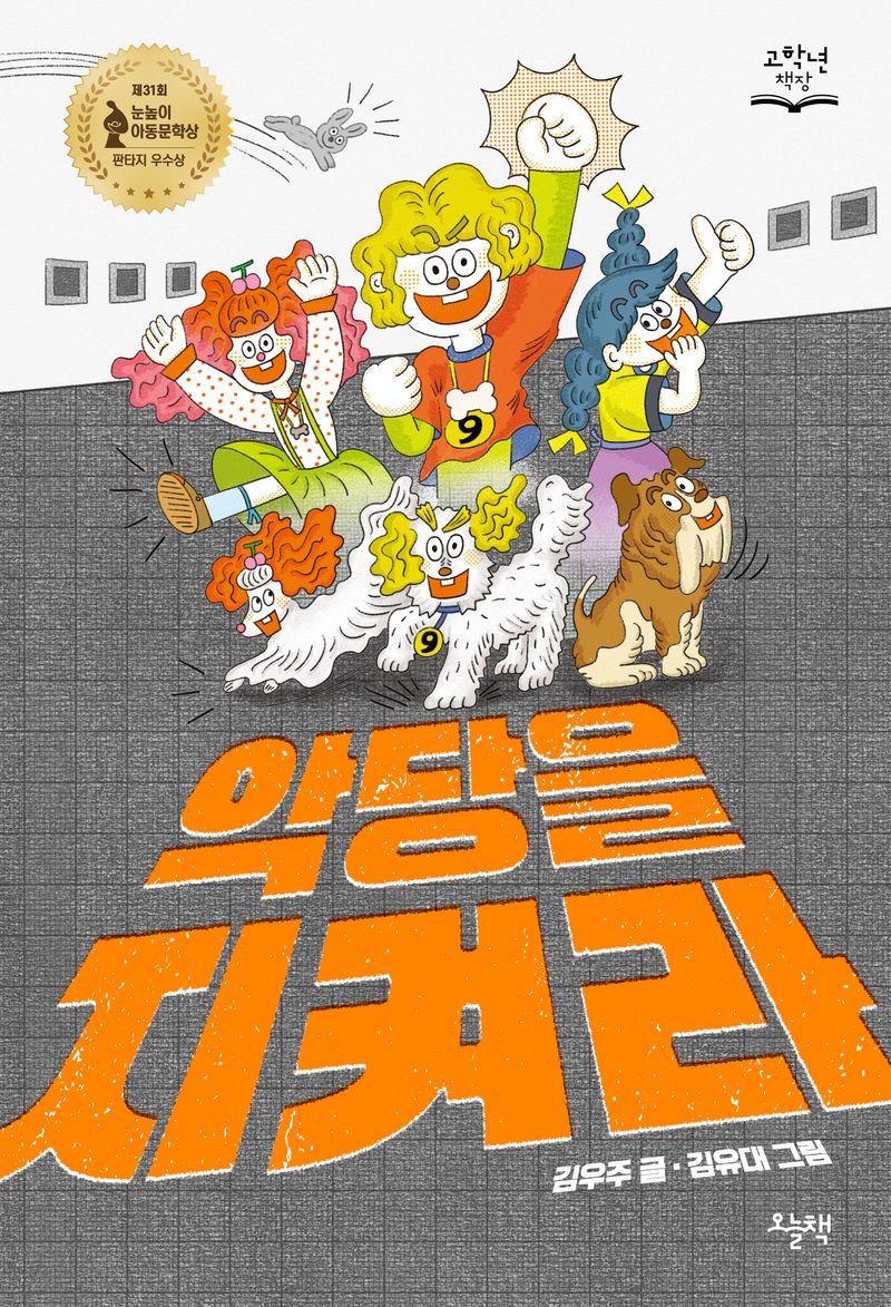 악당을 지켜라