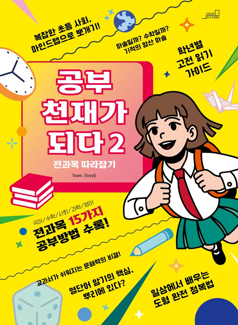 공부 천재가 되다. 2, 전과목 따라잡기