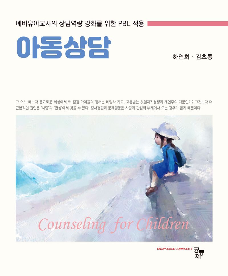 아동상담 = Counseling for children : 예비유아교사의 상담역량 강화를 위한 PBL 적용