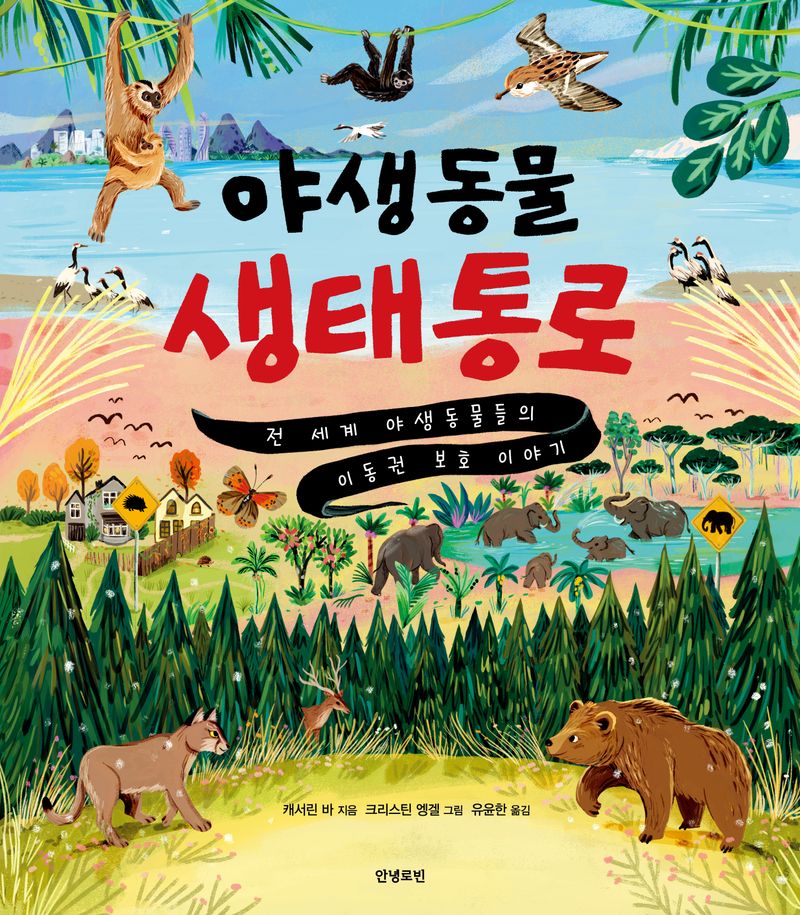 야생동물 생태통로 : 전 세계 야생동물들의 이동권 보호 이야기