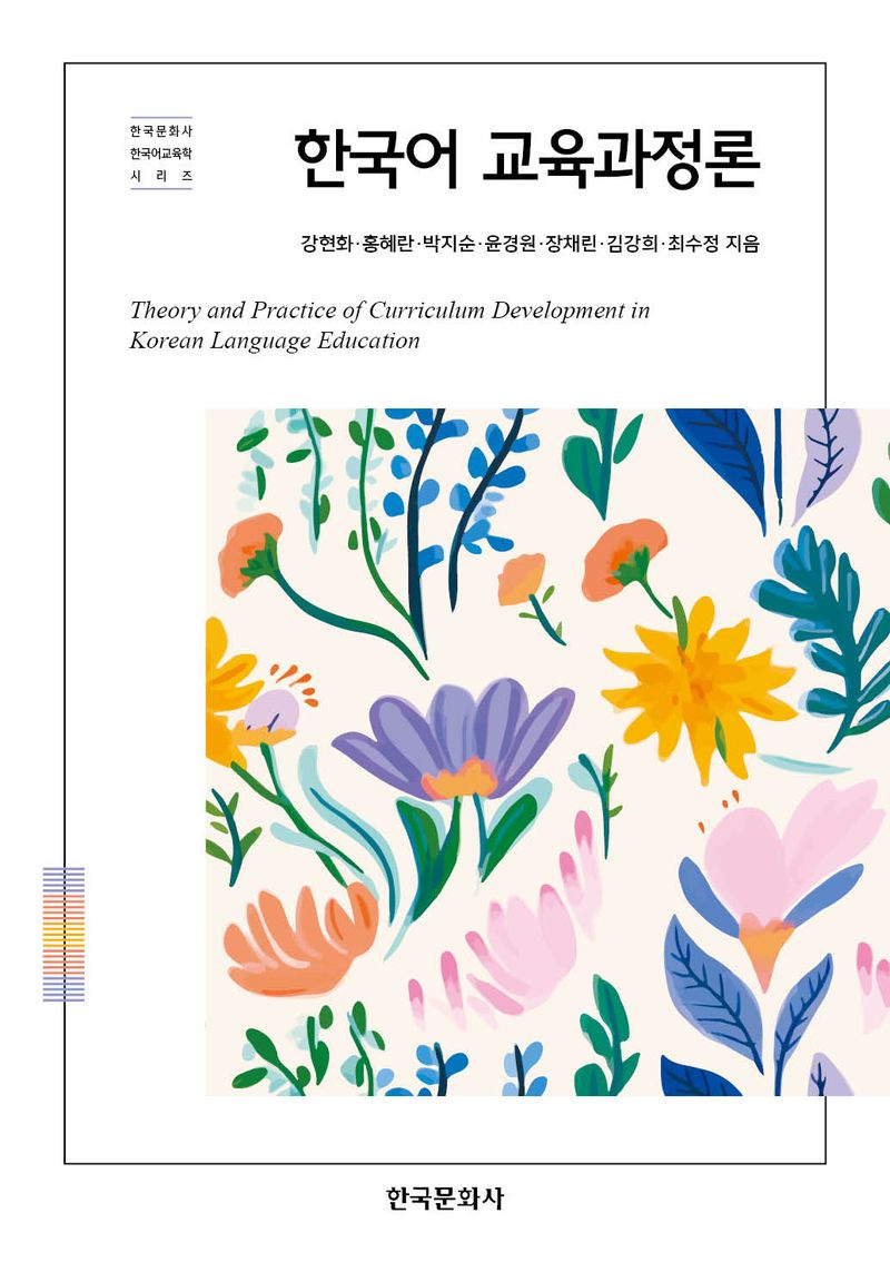 한국어 교육과정론 = Theory and practice of curriculum development in Korean language education