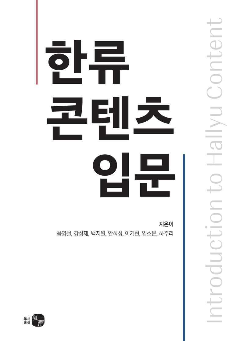한류 콘텐츠 입문 = Introduction to Hallyu content