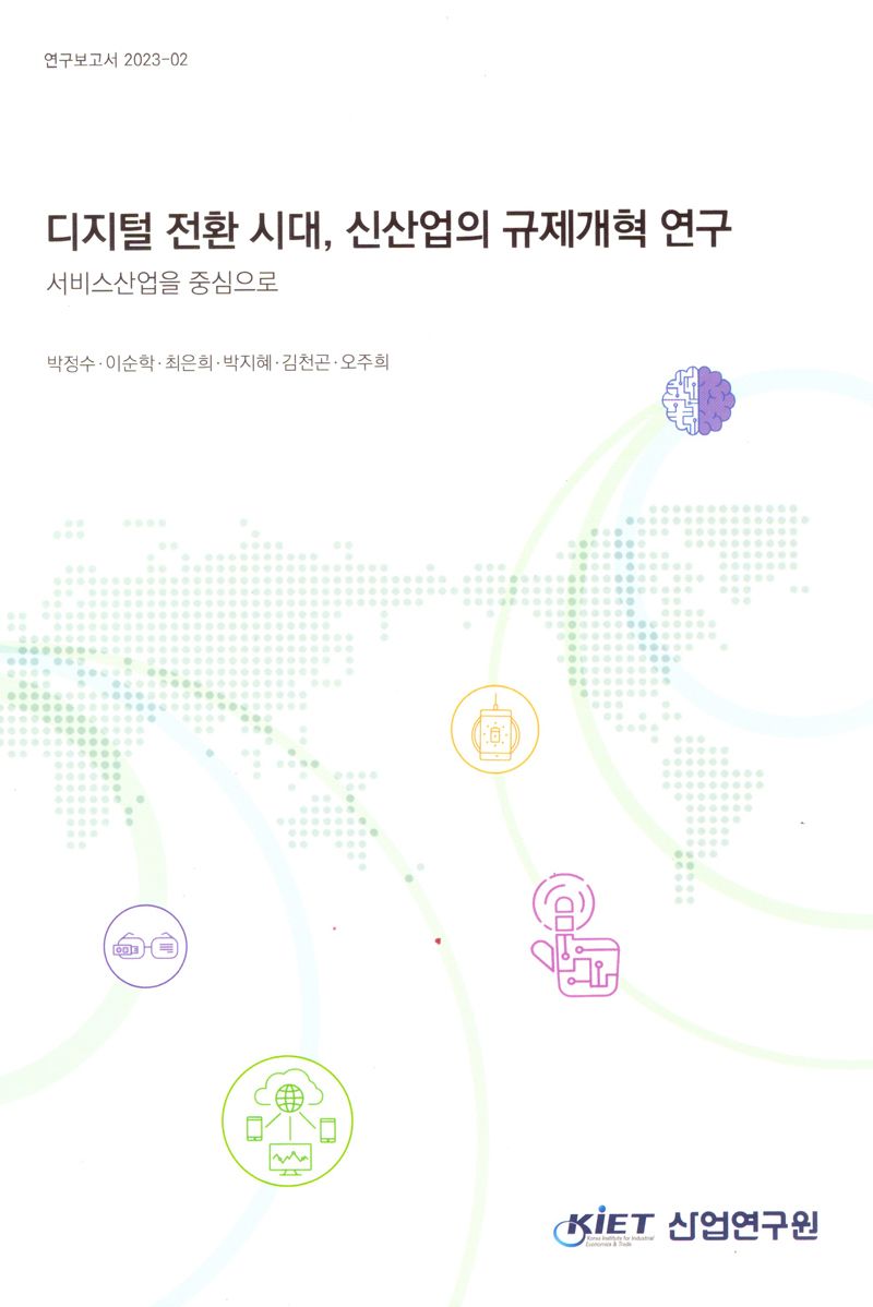 디지털 전환 시대, 신산업의 규제개혁 연구 : 서비스산업을 중심으로