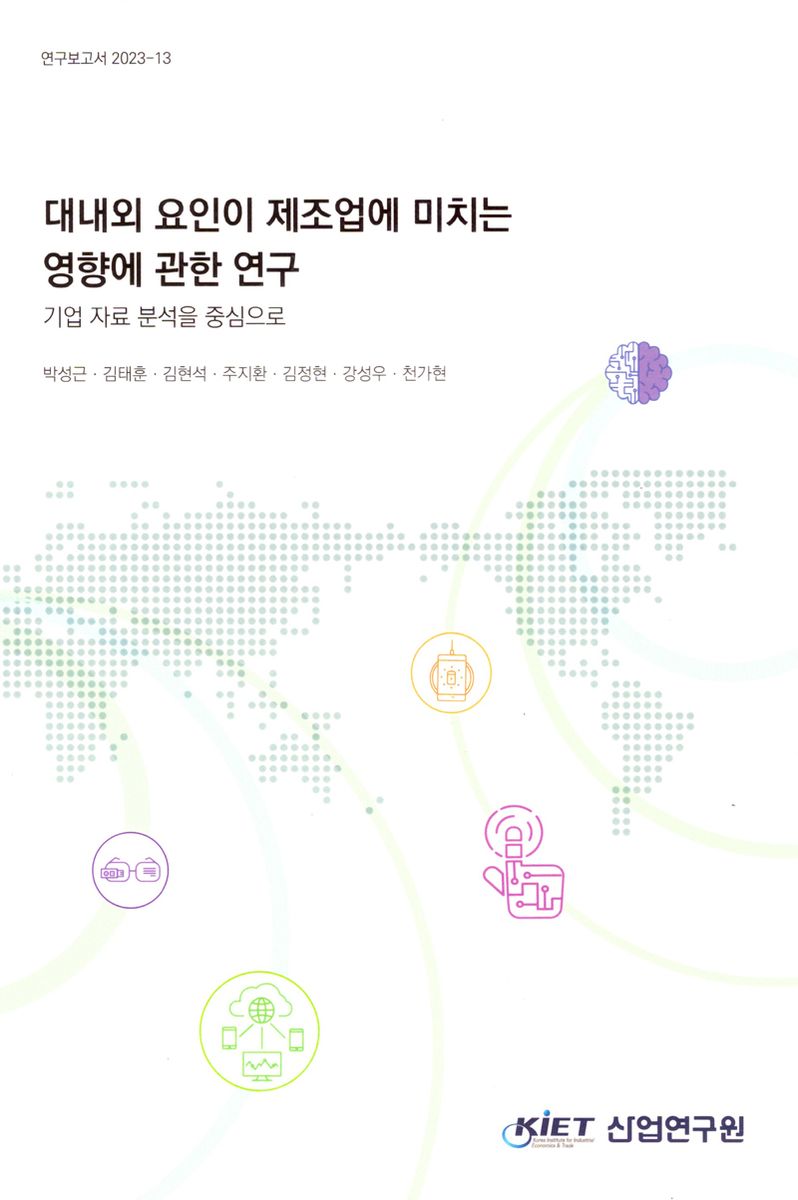 대내외 요인이 제조업에 미치는 영향에 관한 연구 : 기업 자료 분석을 중심으로
