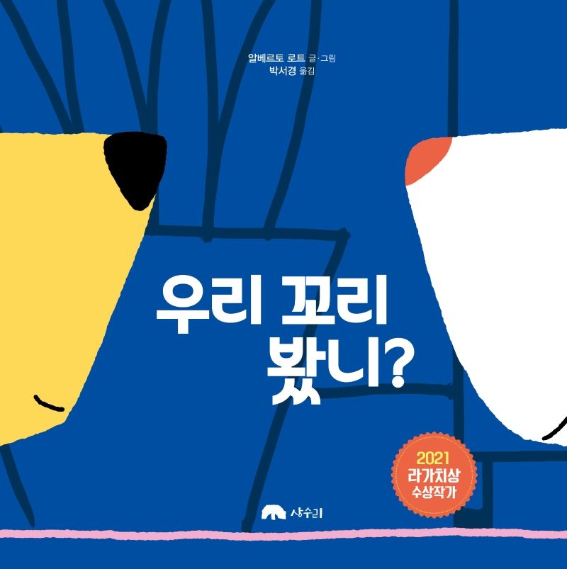 우리 꼬리 봤니?