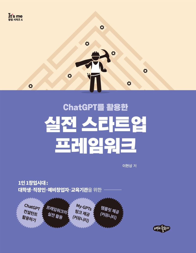 (ChatGPT를 활용한) 실전 스타트업 프레임워크