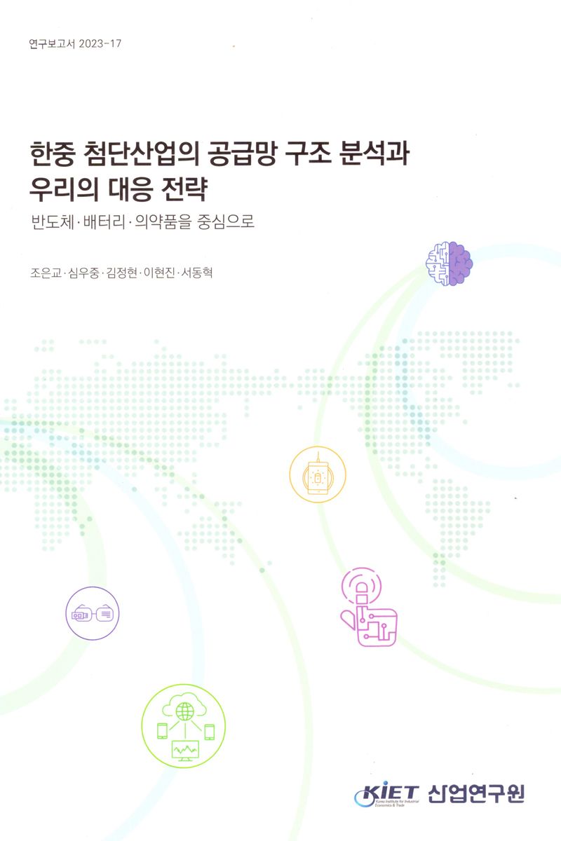 한중 첨단산업의 공급망 구조 분석과 우리의 대응 전략 : 반도체·배터리·의약품을 중심으로