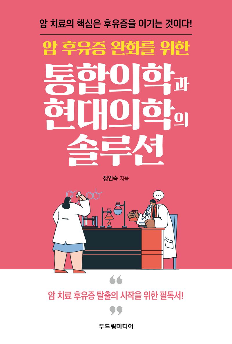 (암 후유증 완화를 위한) 통합의학과 현대의학의 솔루션