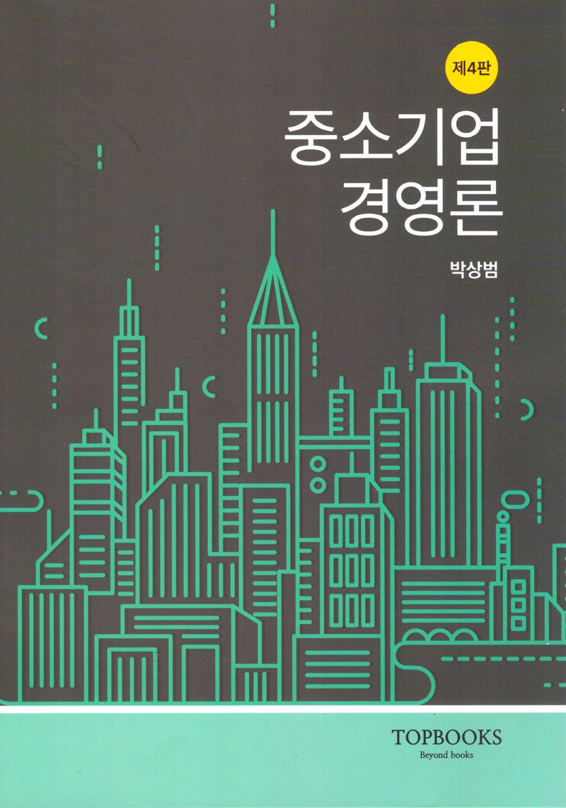 중소기업경영론