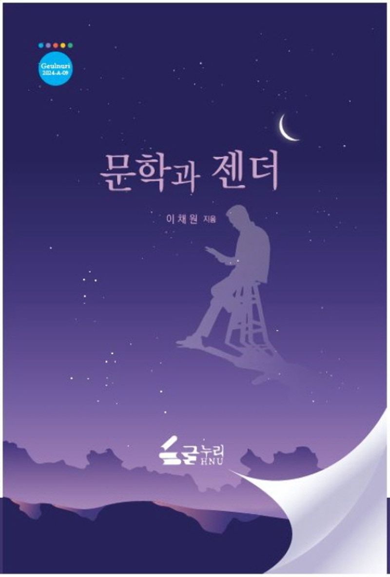 문학과 젠더