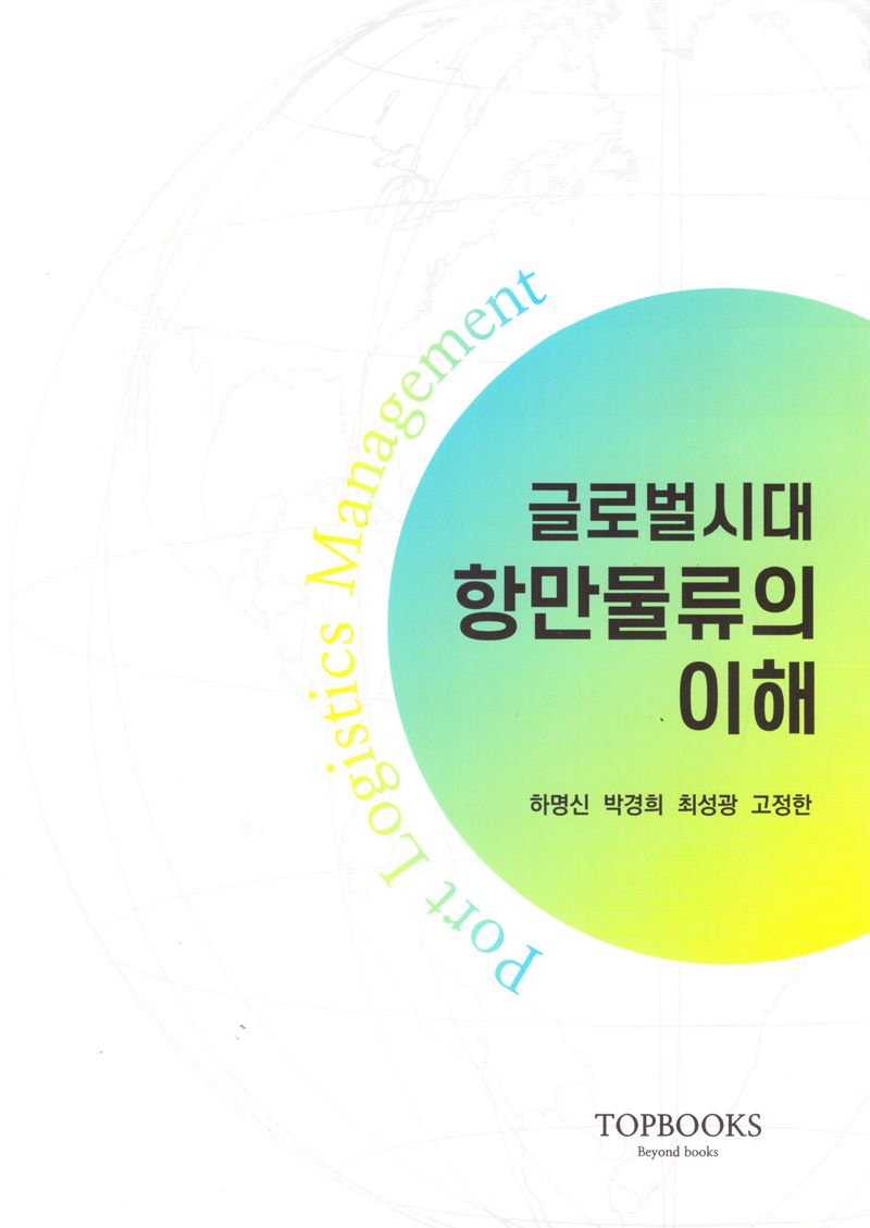 (글로벌시대) 항만물류의 이해 = Port logistics management