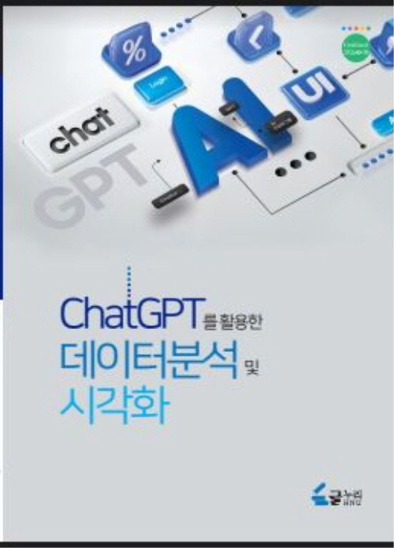 ChatGPT를 활용한 데이터분석 및 시각화
