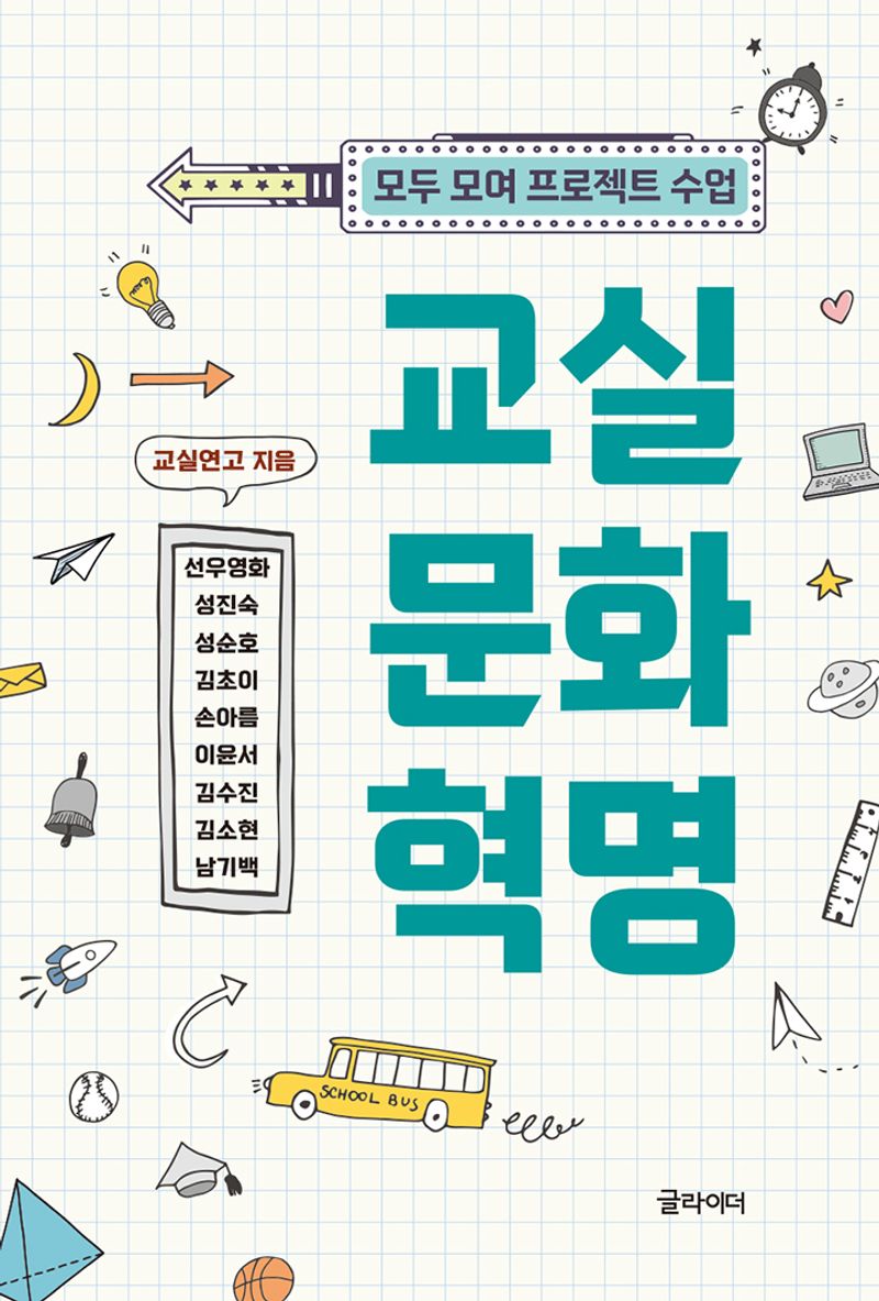 교실 문화 혁명 : 모두모여 프로젝트 수업