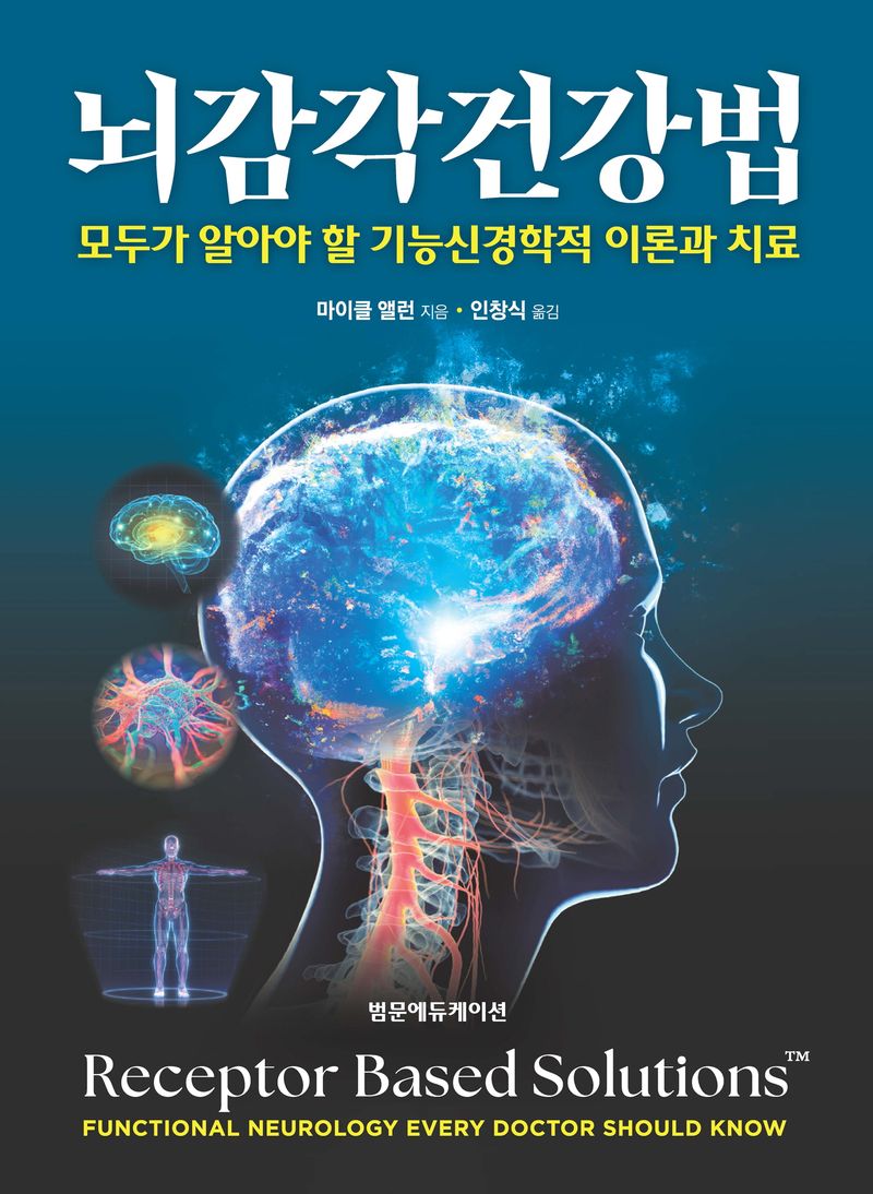 뇌감각건강법 : 모두가 알아야 할 기능신경학적 이론과 치료