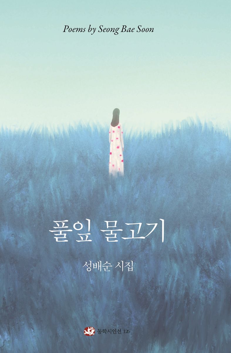 풀잎 물고기 : 성배순 시집