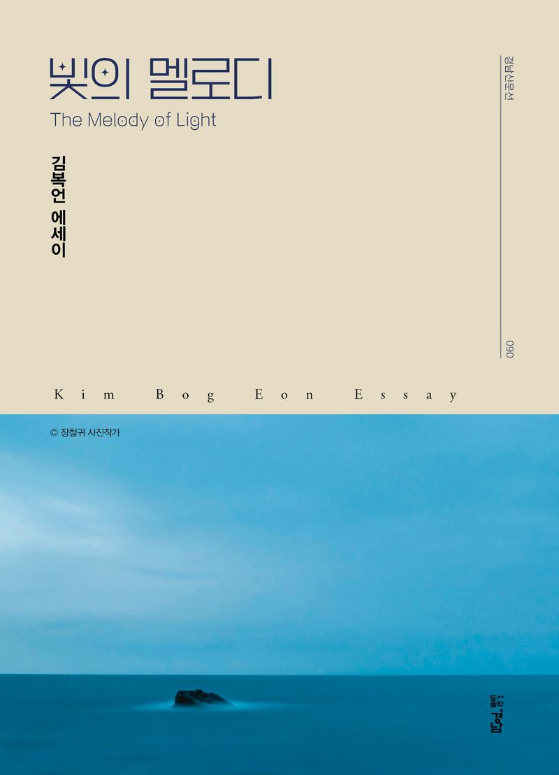빛의 멜로디 = The melody of light : 김복언 에세이
