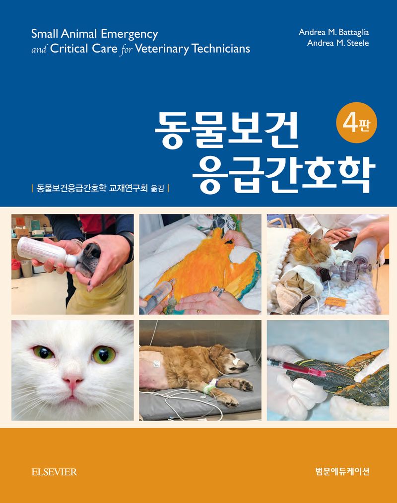 동물보건응급간호학