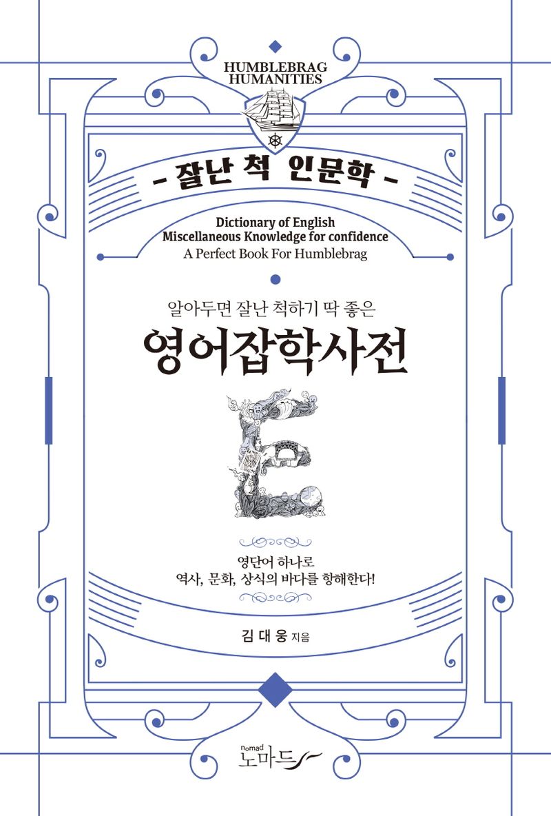 (알아두면 잘난 척하기 딱 좋은) 영어잡학사전 = Dictionary of English miscellaneous knowledge for confidence