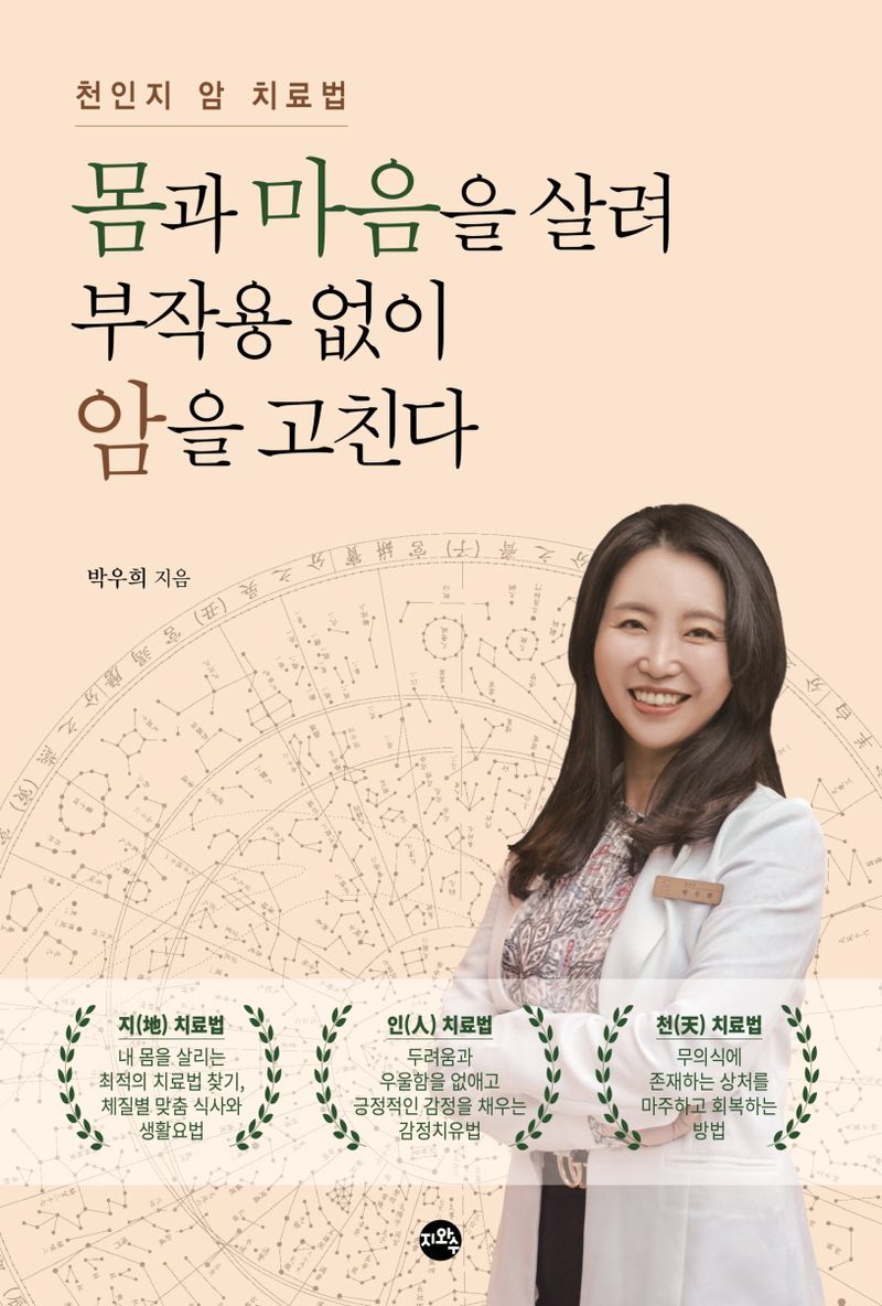 몸과 마음을 살려 부작용 없이 암을 고친다 : 천인지 암 치료법