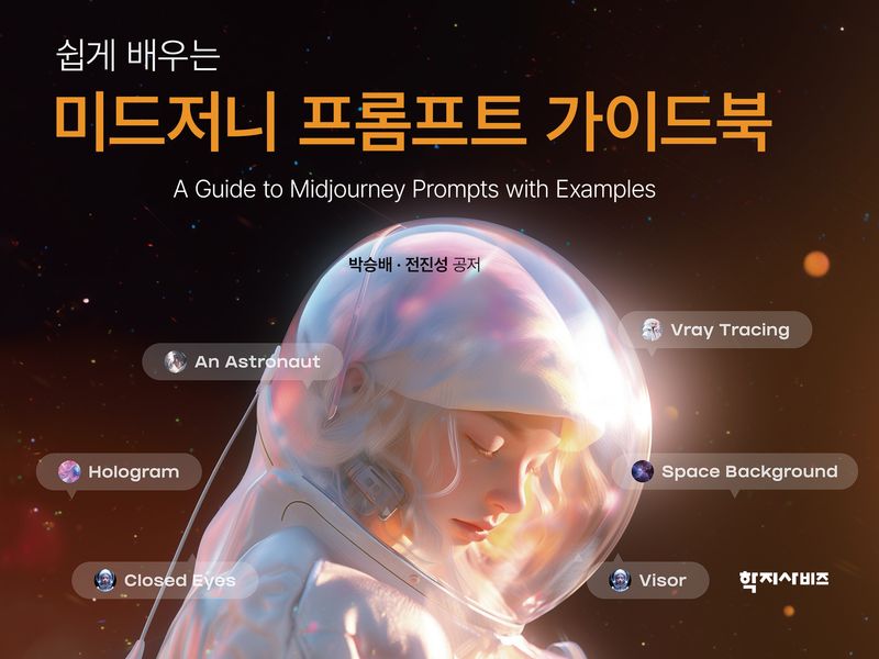 (쉽게 배우는) 미드저니 프롬프트 가이드북 = A guide to Midjourney prompts with examples