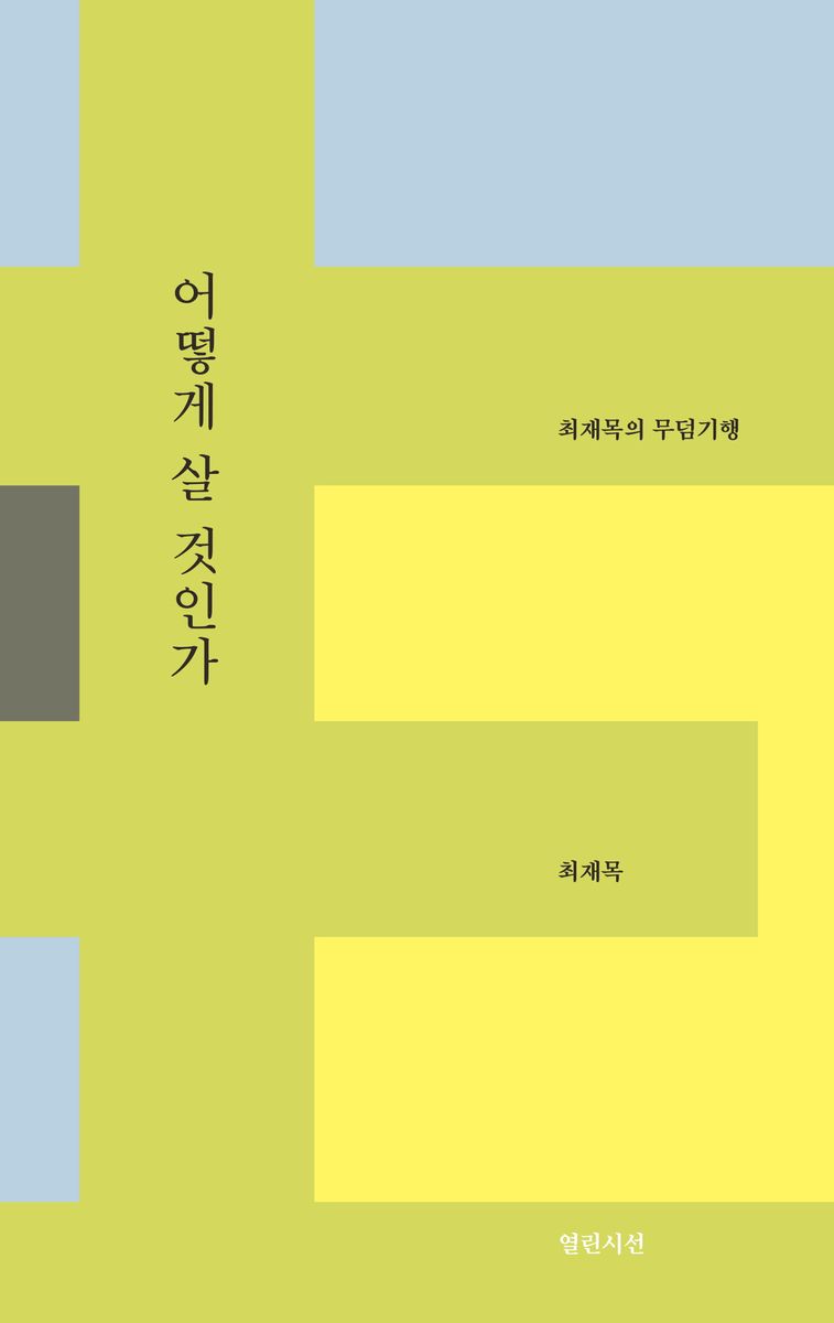 어떻게 살 것인가 : 최재목의 무덤기행