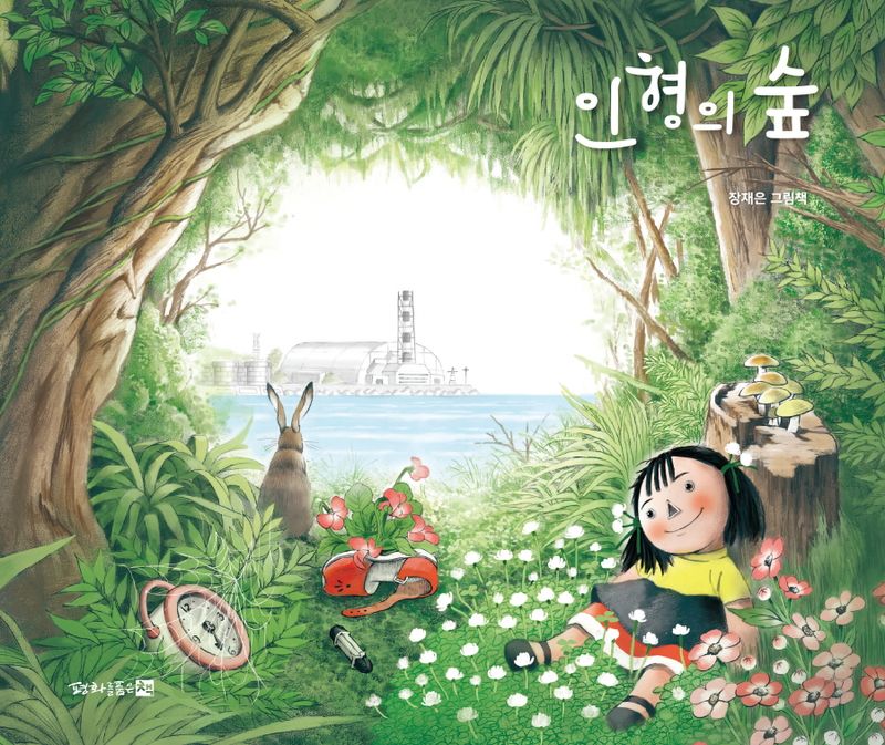 인형의 숲 : 장재은 그림책