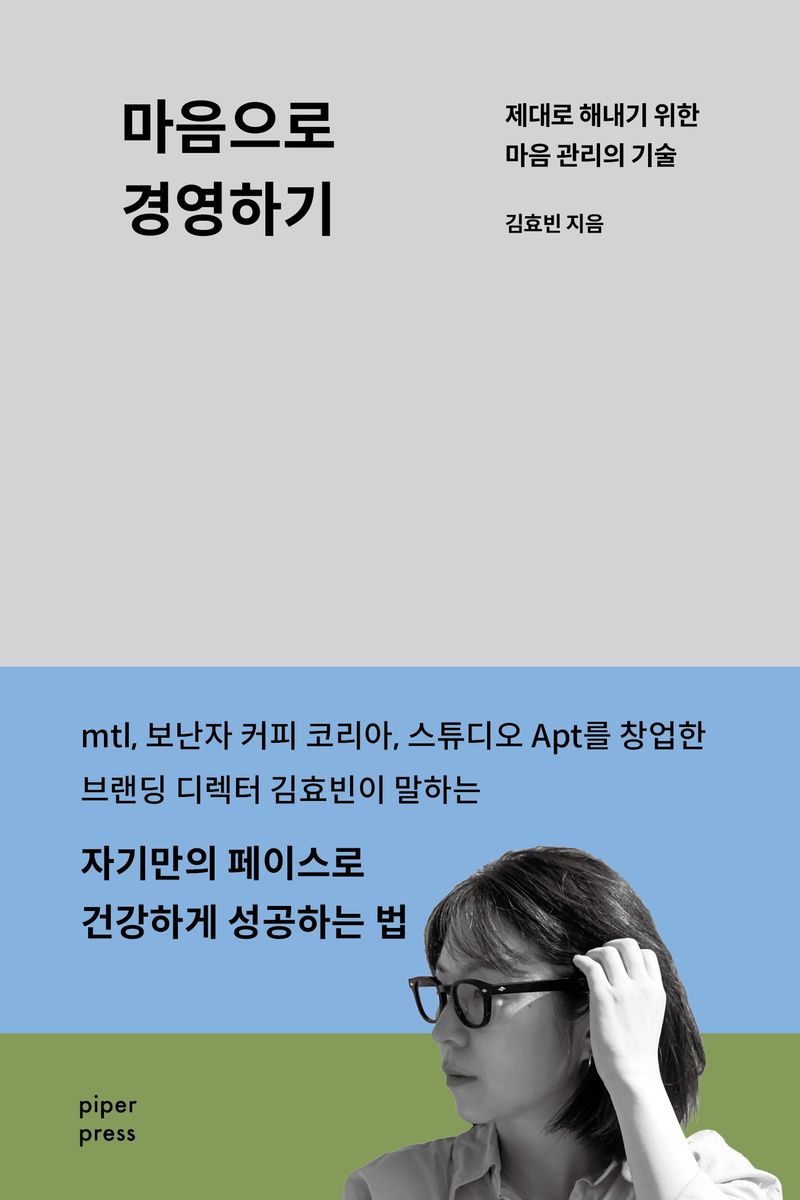 마음으로 경영하기 : 제대로 해내기 위한 마음 관리의 기술 / 김효빈 지음