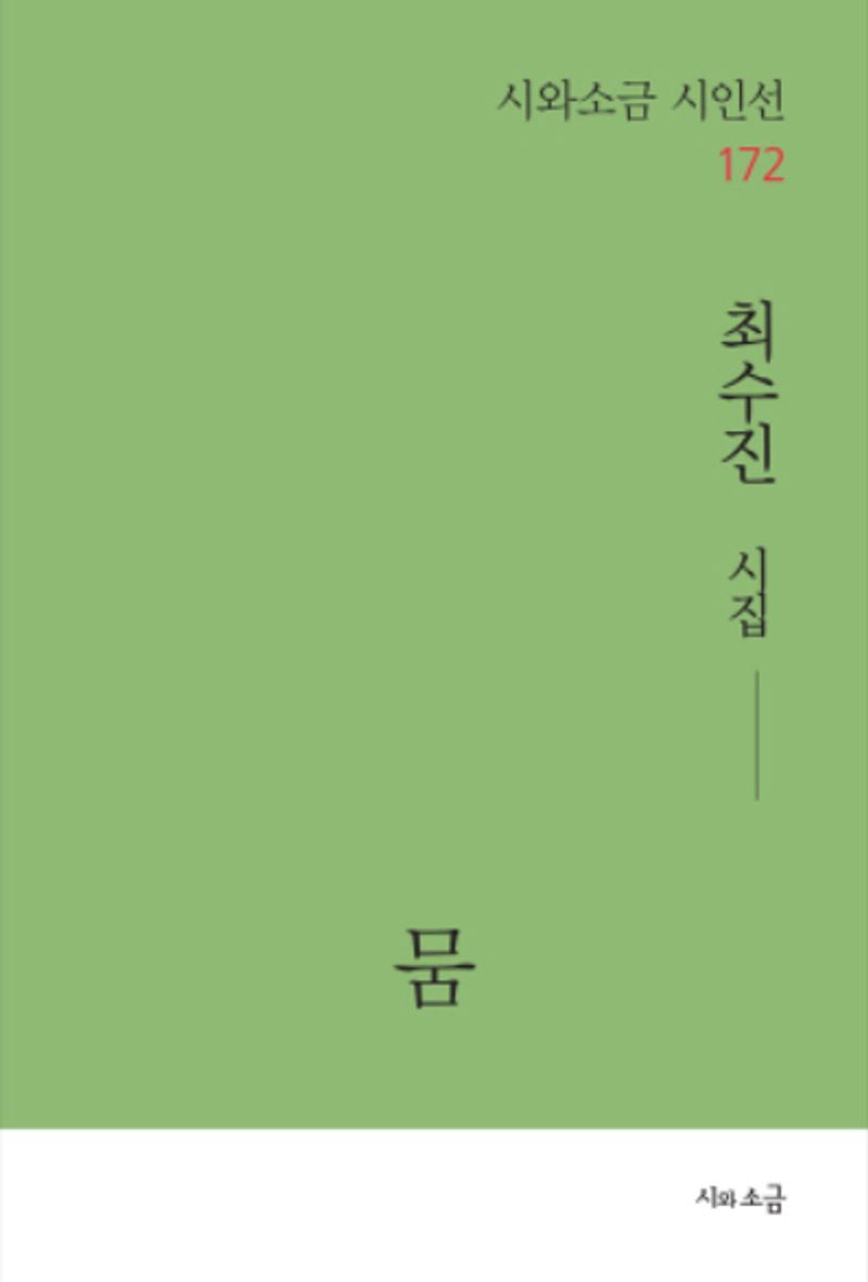 뭄 : 최수진 시집
