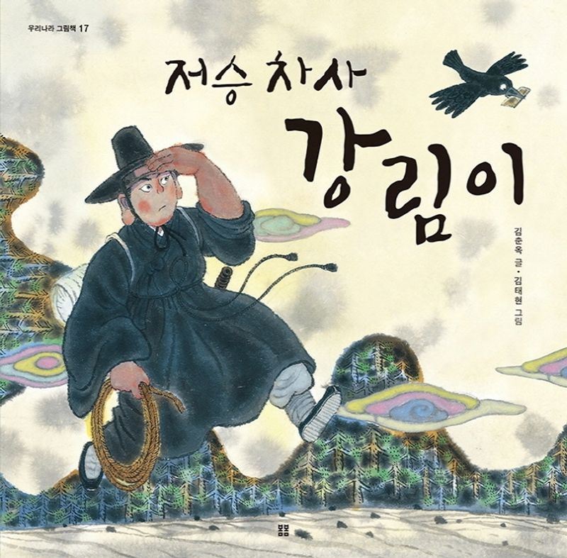 저승차사 강림이