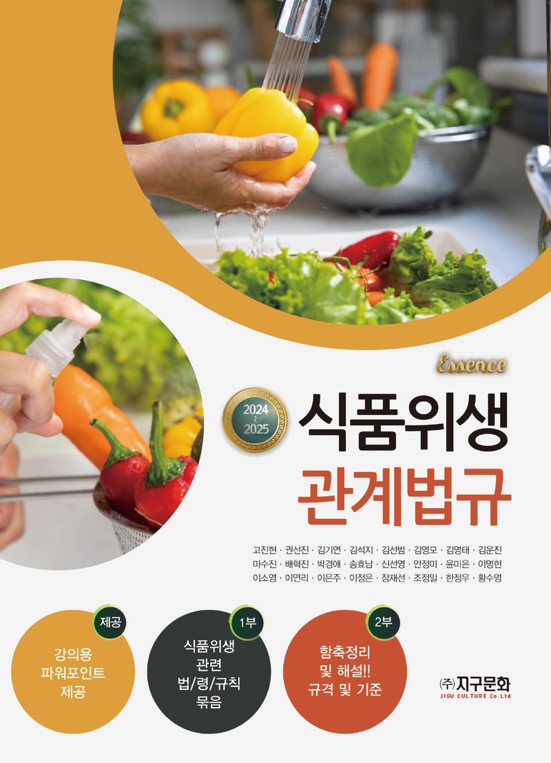 (Essence) 식품위생관계법규 = Food hygience & laws : 2024~2025