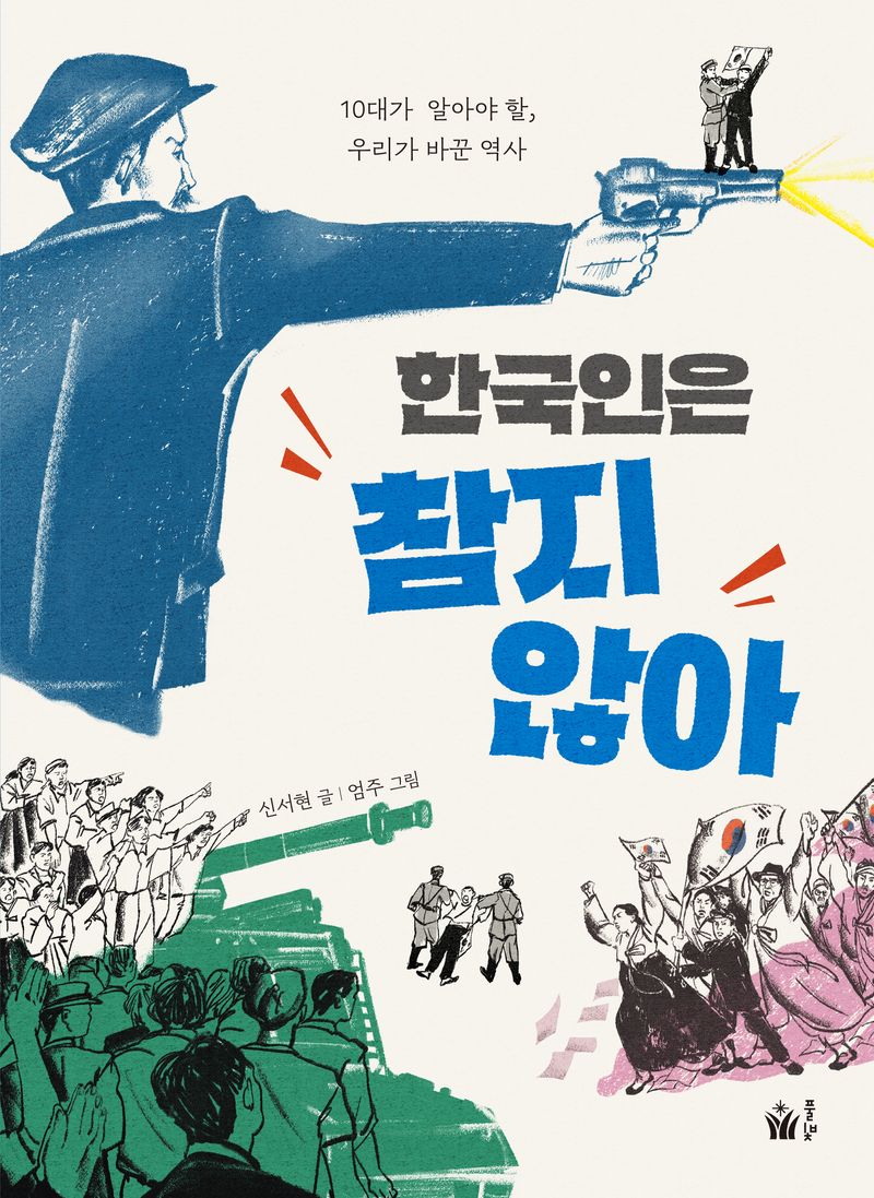 한국인은 참지 않아 : 10대가 알아야 할, 우리가 바꾼 역사