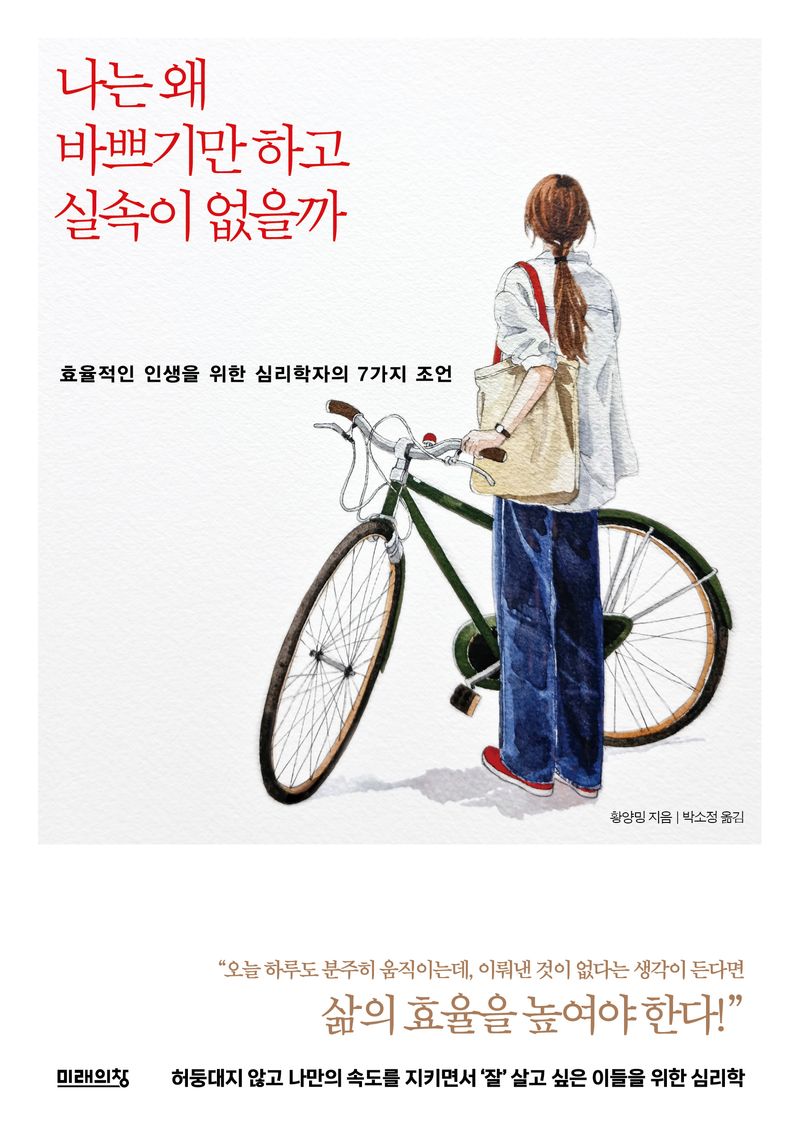 나는 왜 바쁘기만 하고 실속이 없을까 : 효율적인 인생을 위한 심리학자의 7가지 조언 / 황양밍 지음 ; 박소정 옮김