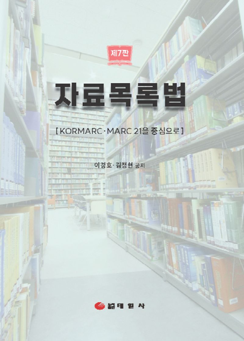 자료목록법 : KORMARC·MARC 21을 중심으로