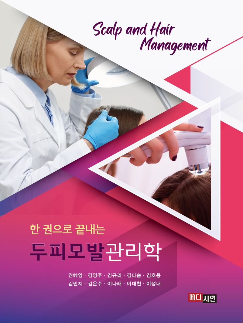 (한 권으로 끝내는) 두피모발관리학 = Scalp and hair management