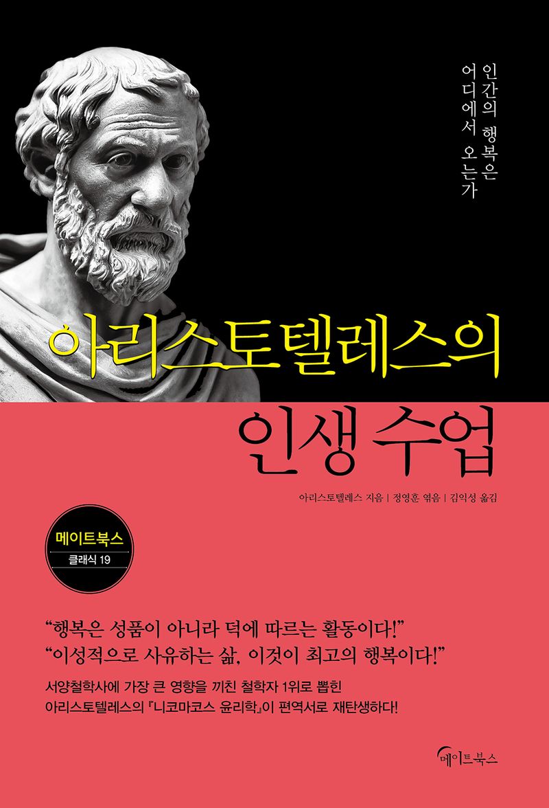 아리스토텔레스의 인생 수업 : 인간의 행복은 어디에서 오는가