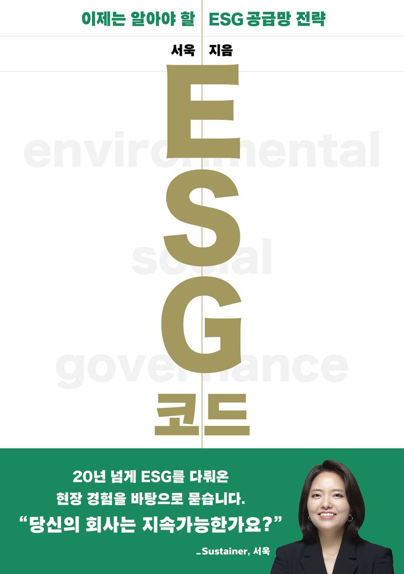 ESG 코드 : 이제는 알아야 할 ESG 공급망 전략