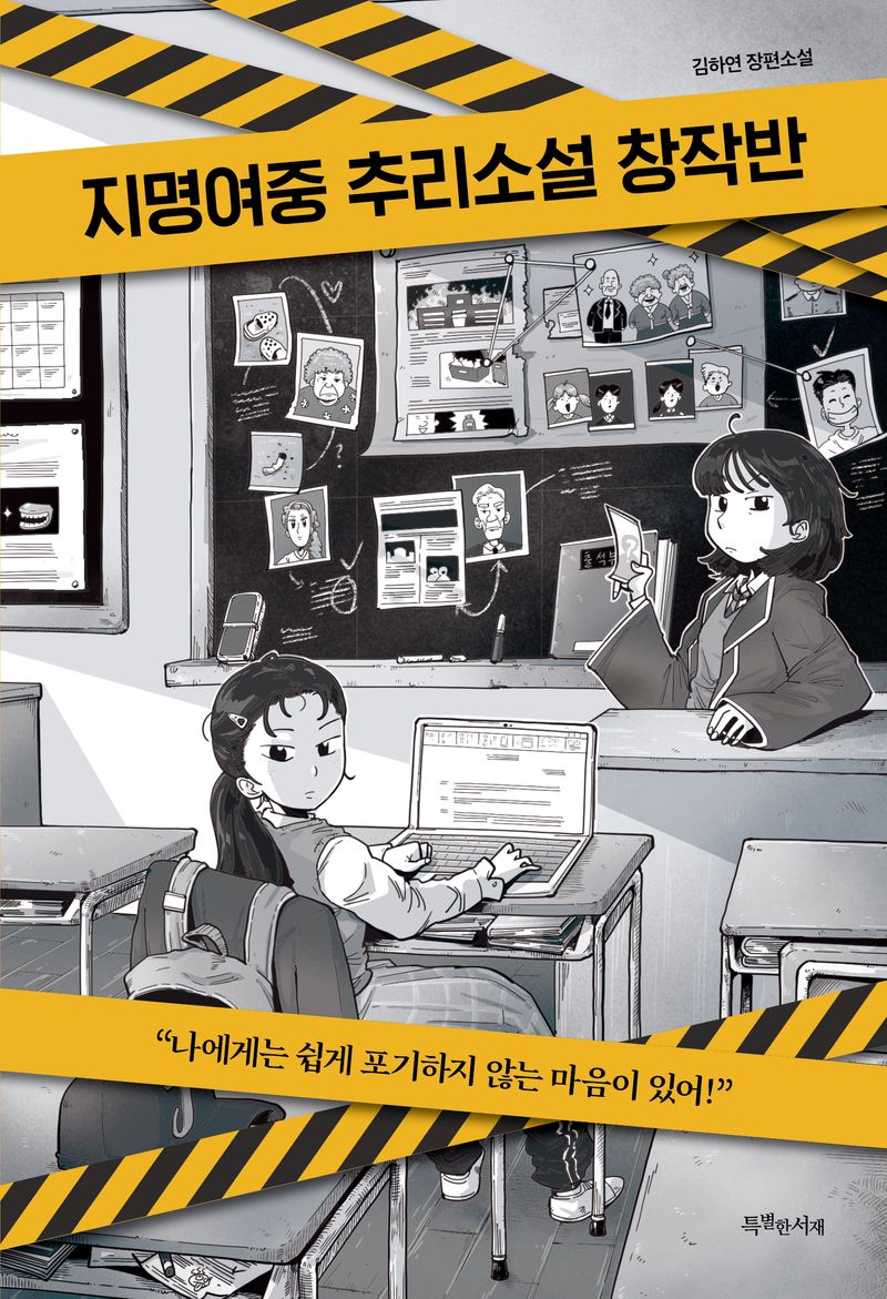 지명여중 추리소설 창작반 : 김하연 장편소설