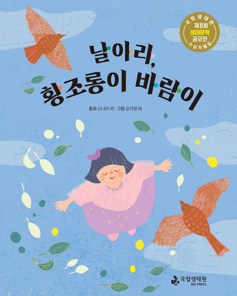 날아라, 황조롱이 바람이 : 국립생태원 제8회 생태문학 공모전 수상 작품집