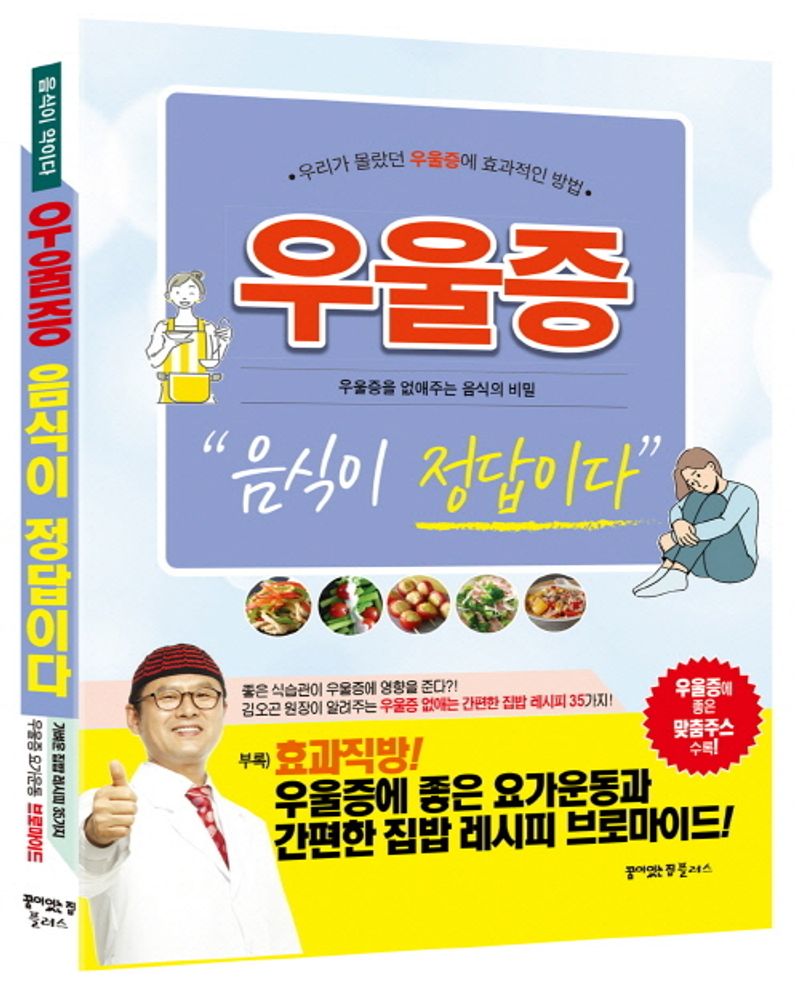 우울증 음식이 정답이다 : 우리가 몰랐던 우울증에 효과적인 방법 : 우울증을 없애주는 음식의 비밀