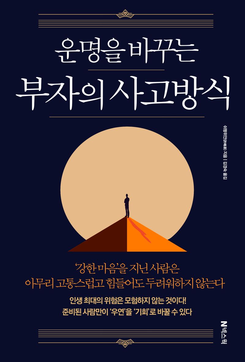 운명을 바꾸는 부자의 사고방식