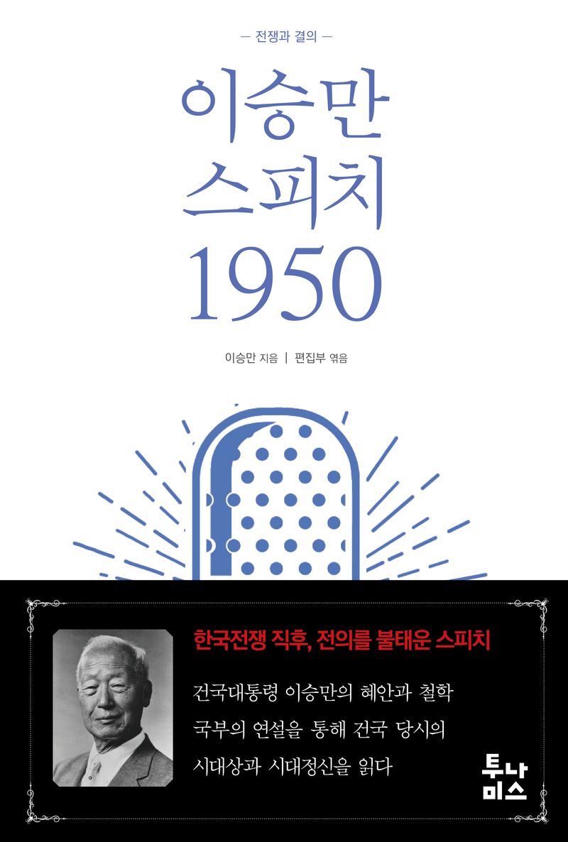 이승만 스피치 1950 : 전쟁과 결의
