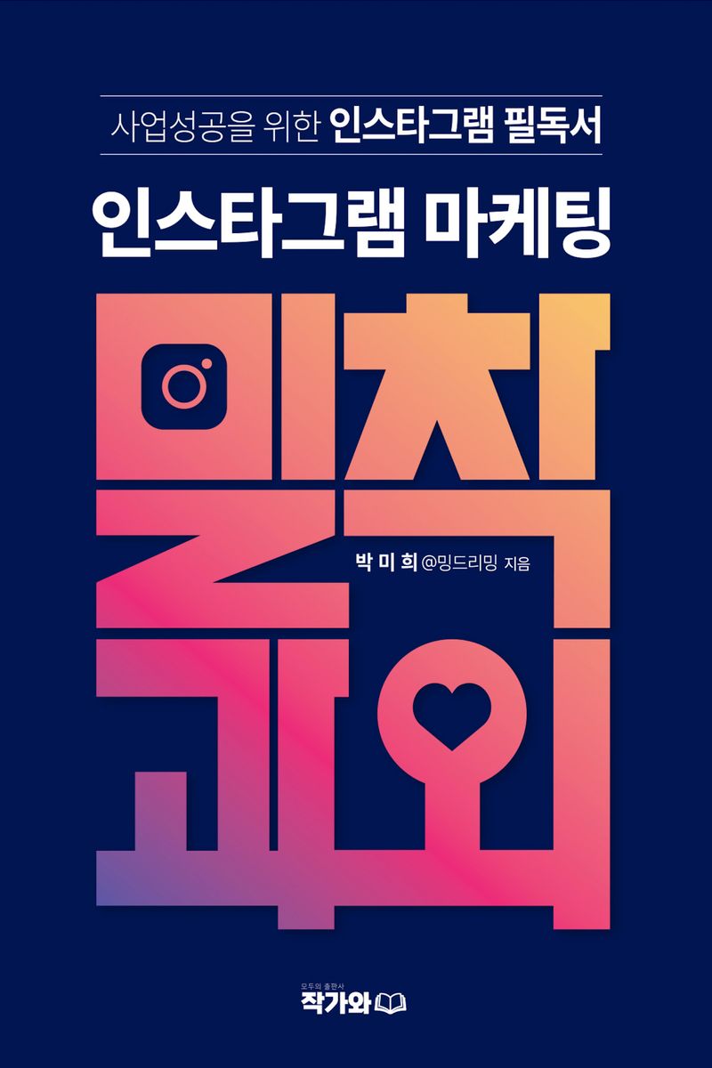 인스타그램 마케팅 밀착과외 : 사업 성공을 위한 인스타그램 필독서