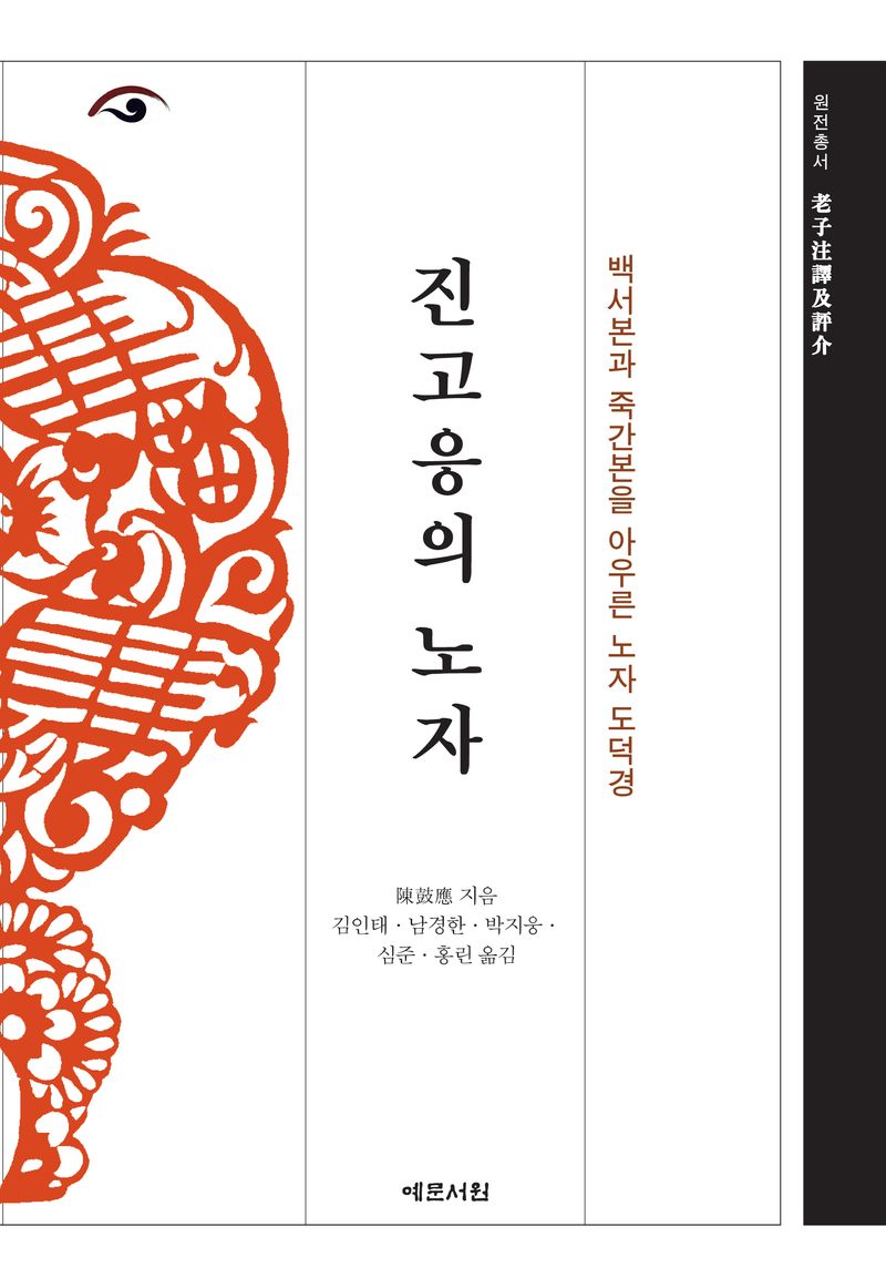 진고응의 노자 : 백서본과 죽간본을 아우른 노자 도덕경